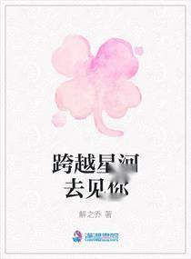 跨越星河来相见