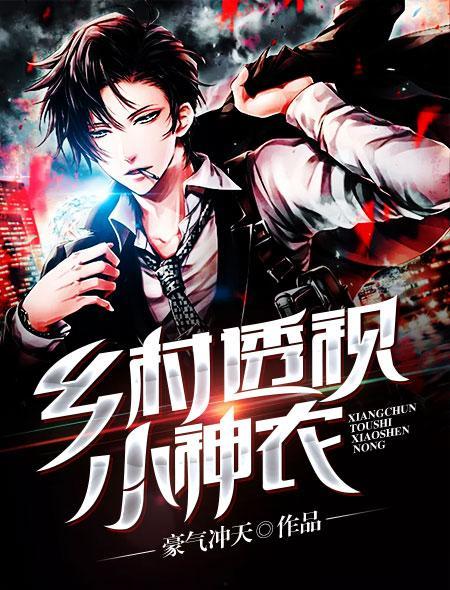 乡村小神农觉醒透视眼,乡村小神农觉醒透视眼的奇幻之旅