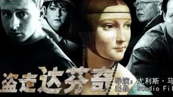 盗走达芬奇,揭秘盗走达芬奇的惊心动魄之旅