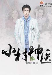 村子里的小神医,小神医生的传奇故事