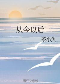从今以后