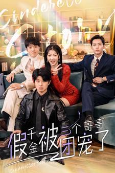 团宠千金三个舅舅来宠我,三位舅舅的宠爱之旅